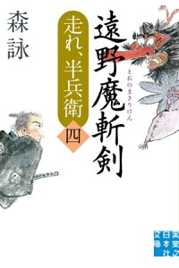 楽天kobo電子書籍ストア 遠野魔斬剣 森詠 楽天kobo電子書籍ストア 遠野魔斬剣 森詠